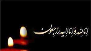 پیام تسلیت