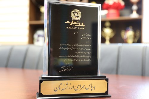 تندیس سپاس بانک تجارت